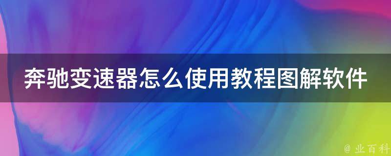 奔驰变速器怎么使用教程图解软件