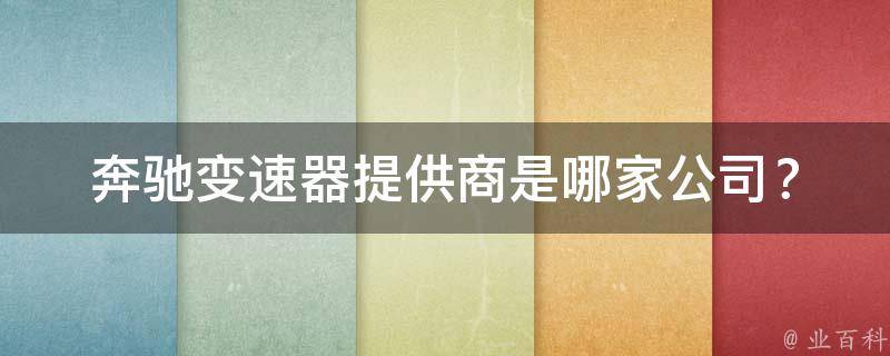 奔驰变速器提供商是哪家公司？_全面解析奔驰变速器供应商及市场现状