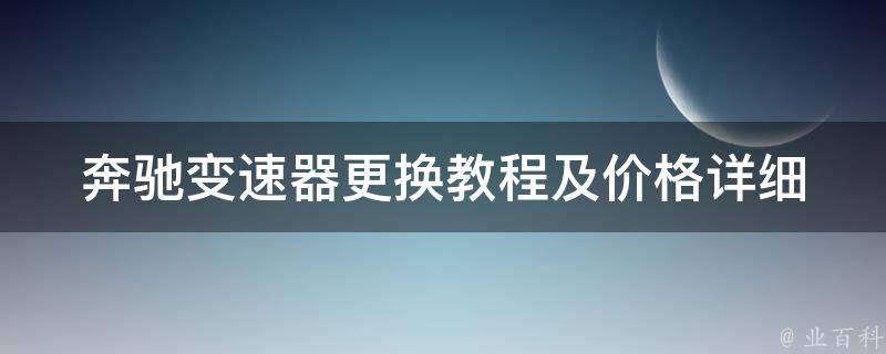 奔驰变速器更换教程及**_详细步骤+维修费用对比