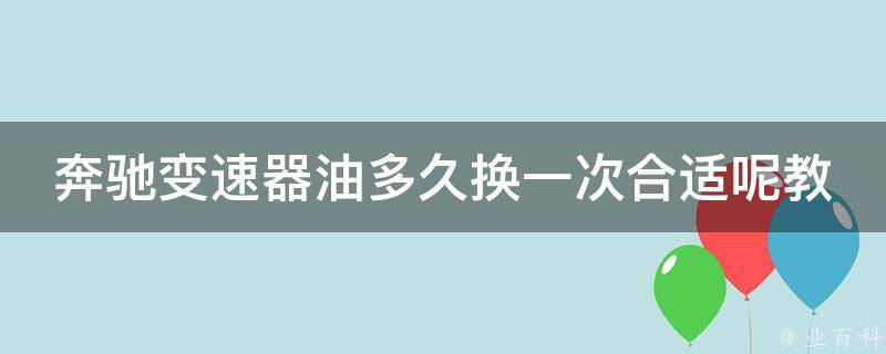 奔驰变速器油多久换一次合适呢教学