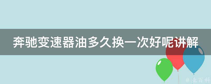 奔驰变速器油多久换一次好呢讲解