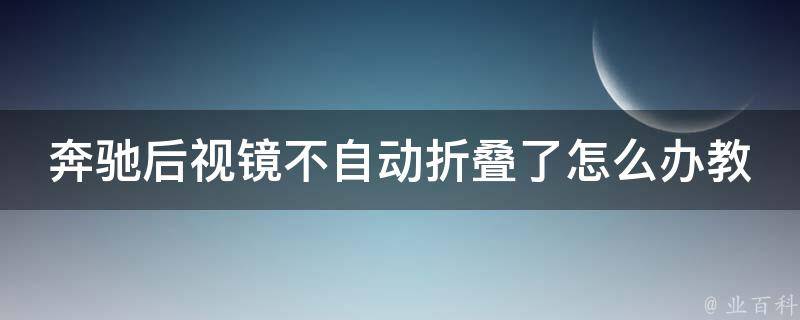 奔驰后视镜不自动折叠了怎么办教学图解