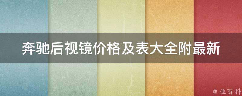 奔驰后视镜**及表大全(附最新款式、安装方法、维修保养)