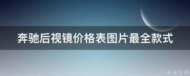 奔驰后视镜**表图片(最全款式大盘点，让你轻松选购)