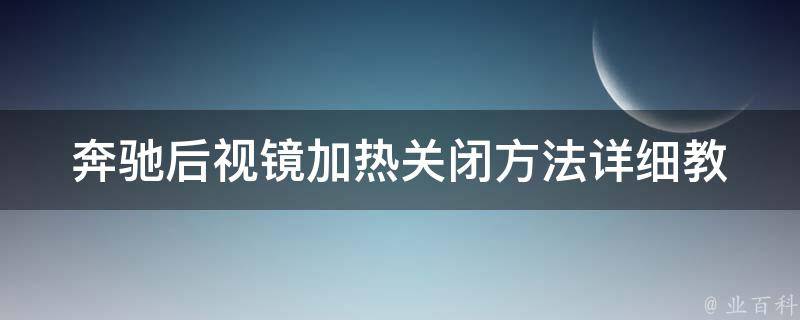 奔驰后视镜加热关闭方法(详细教学+常见问题解答)