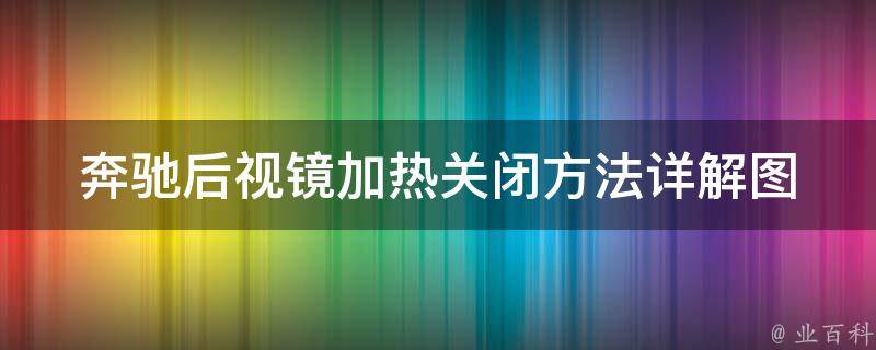 奔驰后视镜加热关闭方法_详解图文教程