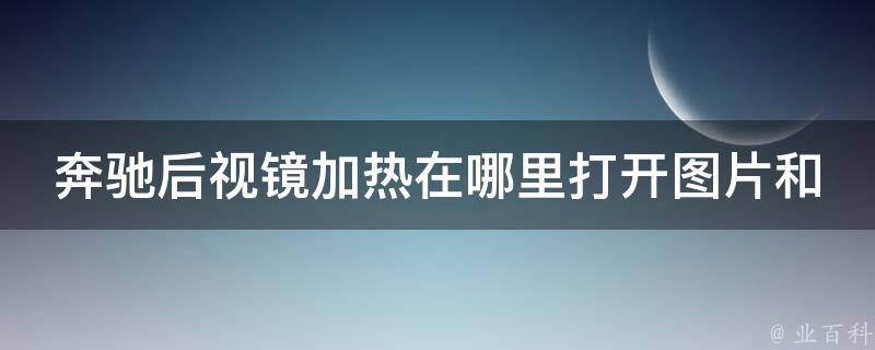 奔驰后视镜加热在哪里打开图片和