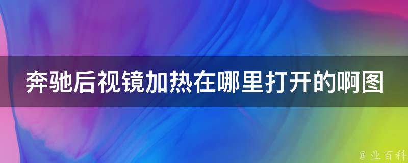 奔驰后视镜加热在哪里打开的啊图解