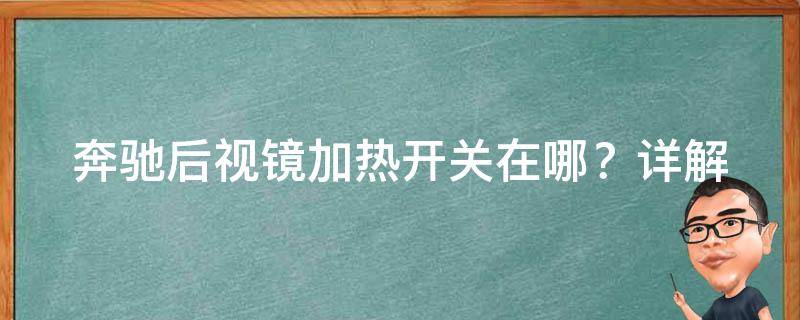 奔驰后视镜加热开关在哪？_详解奔驰后视镜加热使用方法及注意事项