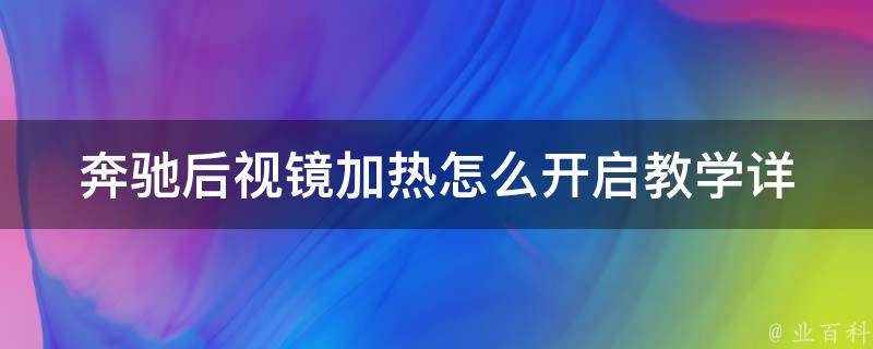 奔驰后视镜加热怎么开启教学_详细步骤+常见问题解答