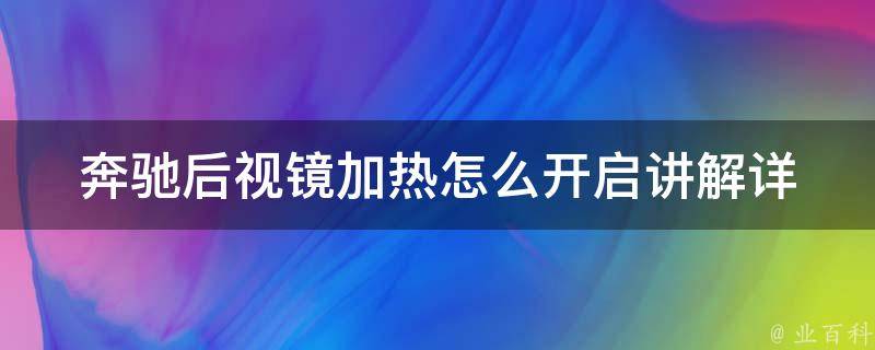 奔驰后视镜加热怎么开启讲解_详细步骤+常见问题解答