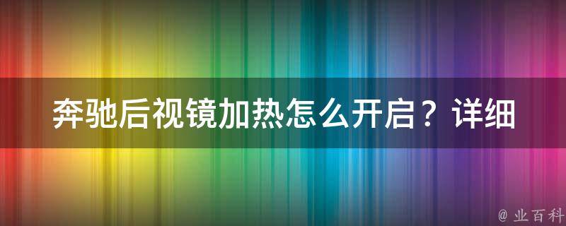 奔驰后视镜加热怎么开启？(详细图解及注意事项)