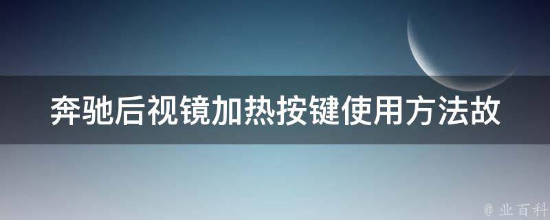 奔驰后视镜加热按键_使用方法故障排除维修攻略**查询