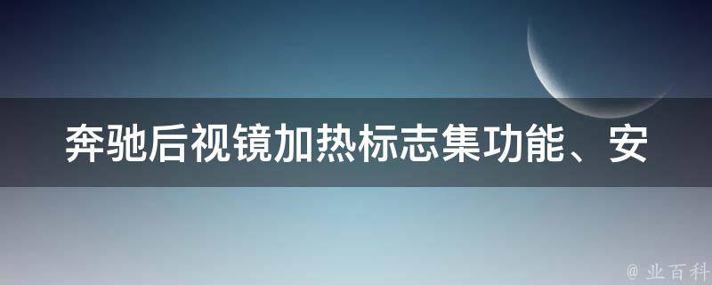 奔驰后视镜加热标志集_功能、安装、使用方法详解