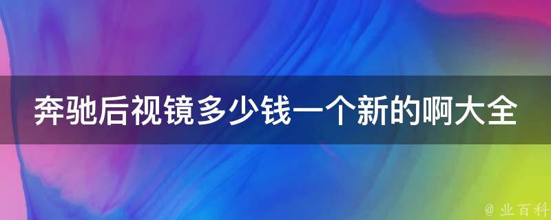 奔驰后视镜多少钱一个新的啊大全