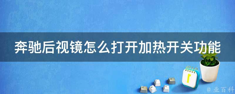 奔驰后视镜怎么打开加热开关功能教程图解_详细步骤+常见问题解答