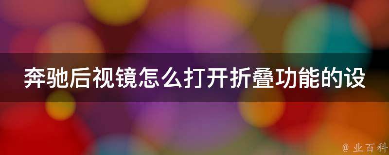 奔驰后视镜怎么打开折叠功能的设置键(详细教程+常见问题解决)