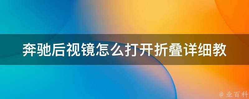 奔驰后视镜怎么打开折叠_详细教程+常见问题解决