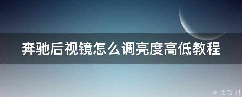 奔驰后视镜怎么调亮度高低教程