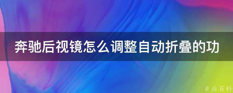 奔驰后视镜怎么调整自动折叠的功能图解(详细教程+常见问题解答)