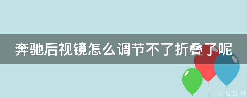 奔驰后视镜怎么调节不了折叠了呢(解决方法大全)