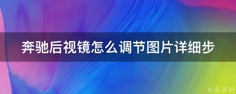 奔驰后视镜怎么调节图片_详细步骤+常见问题解答