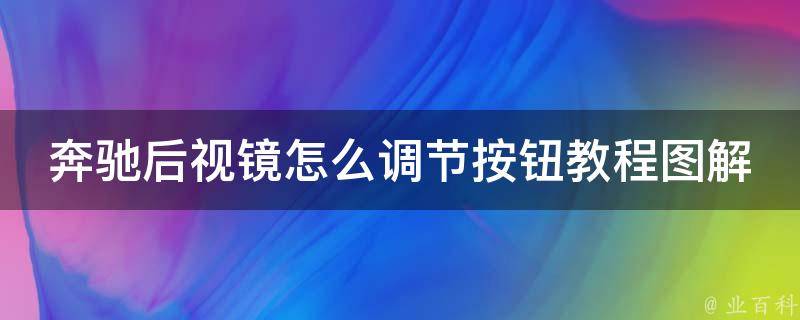 奔驰后视镜怎么调节按钮教程图解_详细步骤+常见问题解答