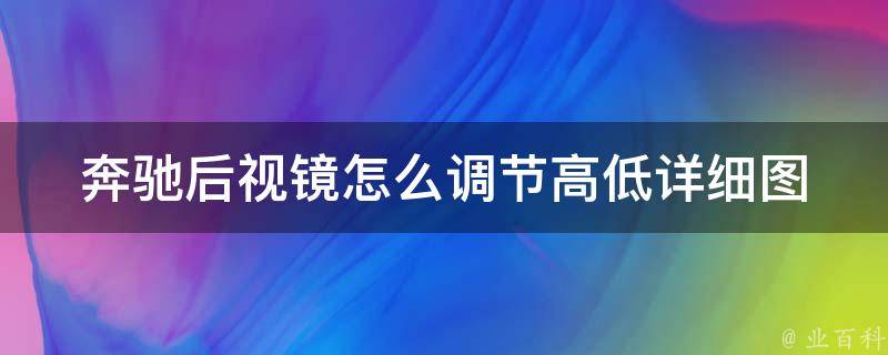 奔驰后视镜怎么调节高低_详细图解教程+常见问题解答