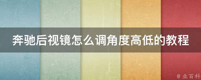 奔驰后视镜怎么调角度高低的教程图解_新手必看，详细步骤+实用技巧