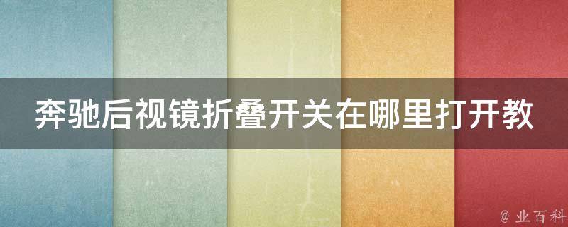 奔驰后视镜折叠开关在哪里打开教学图解