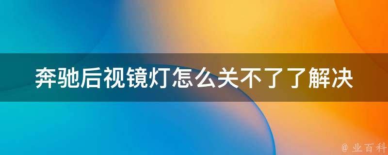 奔驰后视镜灯怎么关不了了_解决方法大全