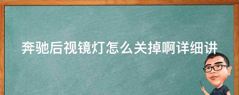 奔驰后视镜灯怎么关掉啊(详细讲解及常见问题解答)