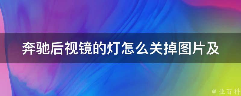 奔驰后视镜的灯怎么关掉图片及_详细操作步骤+常见问题解答