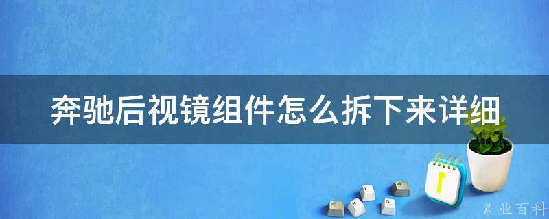 奔驰后视镜组件怎么拆下来_详细步骤+图片教程