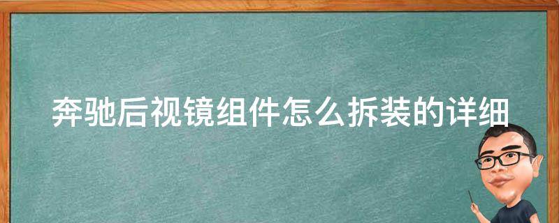 奔驰后视镜组件怎么拆装的(详细步骤+注意事项)