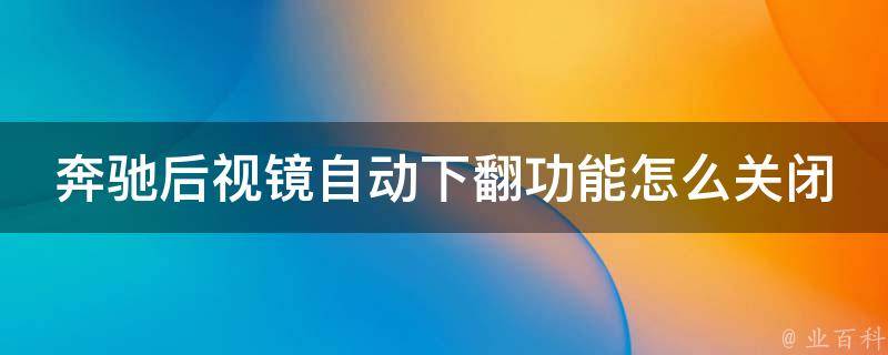 奔驰后视镜自动下翻功能怎么关闭不了_解决方法大全