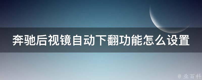 奔驰后视镜自动下翻功能怎么设置的