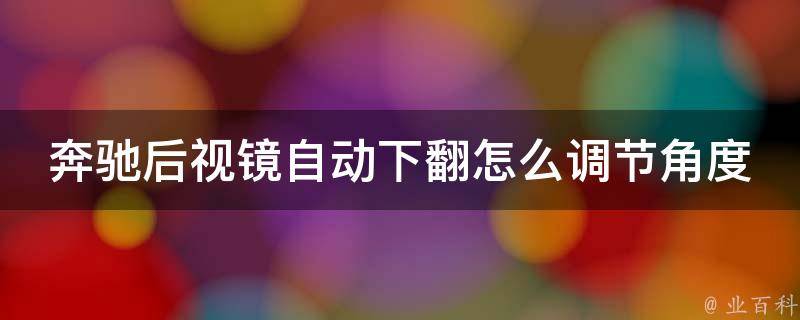 奔驰后视镜自动下翻怎么调节角度高低_详解奔驰车主必备技巧