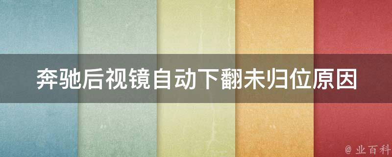 奔驰后视镜自动下翻未归位_原因分析及解决方法