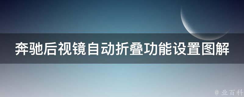 奔驰后视镜自动折叠功能设置图解大全_详细教程+常见问题解答