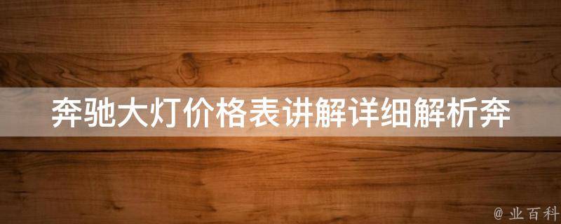 奔驰大灯**表讲解_详细解析奔驰各款车型大灯**、型号、安装方法等