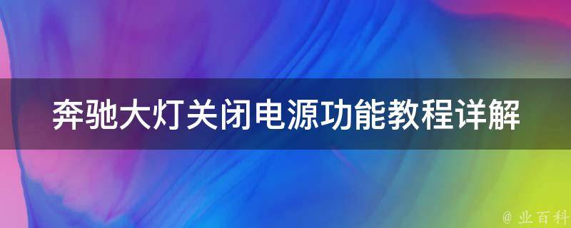 奔驰大灯关闭电源功能教程_详解多种方法，让您驾驶更安心