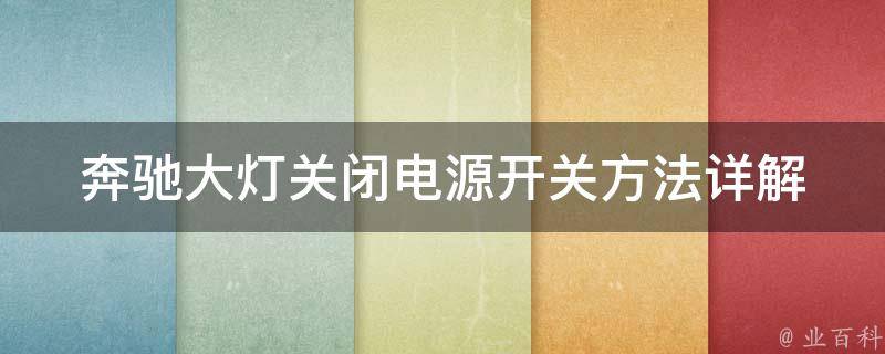 奔驰大灯关闭电源开关方法(详解奔驰车型的灯光控制技巧)