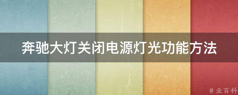 奔驰大灯关闭电源灯光功能方法_详解奔驰车主必备技能