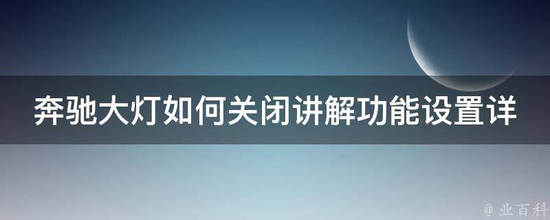 奔驰大灯如何关闭讲解功能设置详解