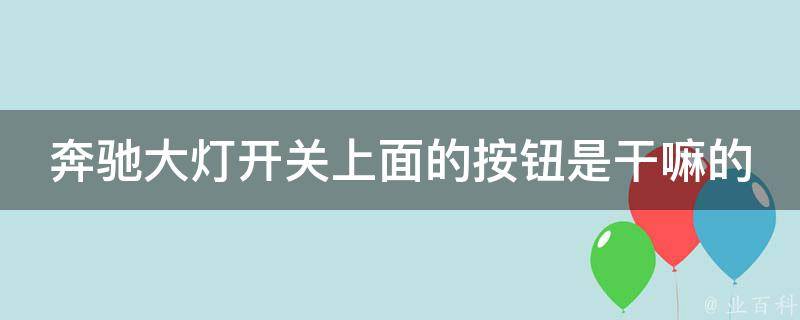 奔驰大灯开关上面的按钮是干嘛的啊怎么用