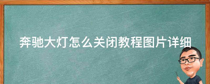 奔驰大灯怎么关闭教程图片_详细步骤+常见问题解答