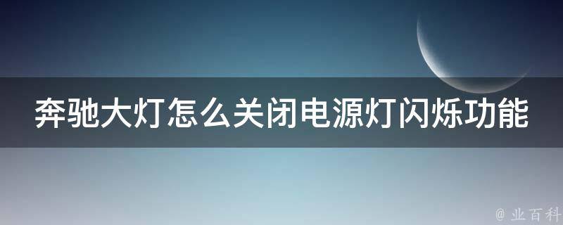 奔驰大灯怎么关闭电源灯闪烁功能