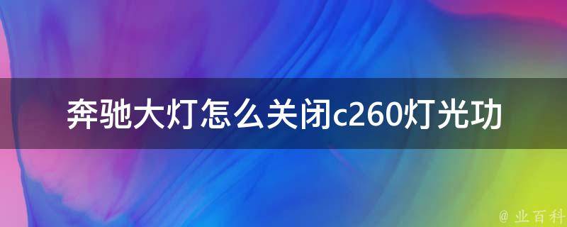 奔驰大灯怎么关闭c260灯光功能教程