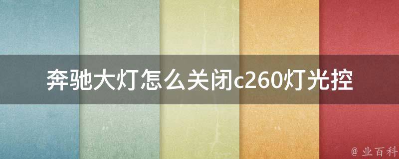 奔驰大灯怎么关闭c260灯光控制系统